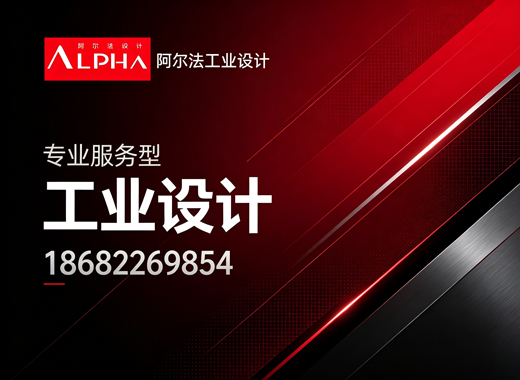 阿尔法工业设计